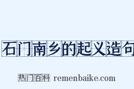石门南乡的起义造句是什么意思的图片